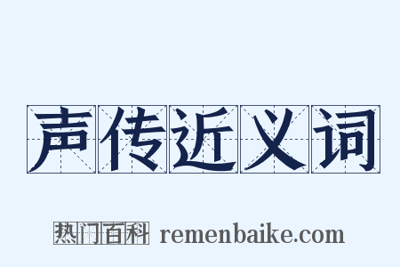 声传近义词是什么意思的图片